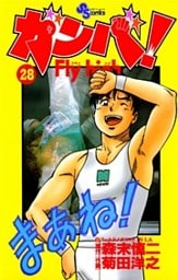 ガンバ!Fly high(28)
