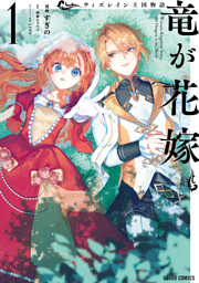 ウィズレイン王国物語 　～竜が花嫁～ 1
