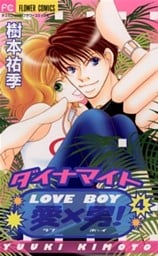 ダイナマイト愛×男！（４）