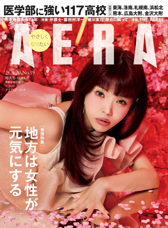 AERA 4月20日号