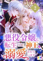 悪役令嬢に転生したけどなぜか神王に溺愛されています 2