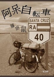 阿呆自転車