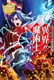 異界の魔術士5