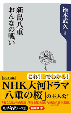 新島八重　おんなの戦い