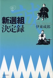 新選組決定録