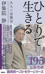 ひとりで生きる　大人の流儀９