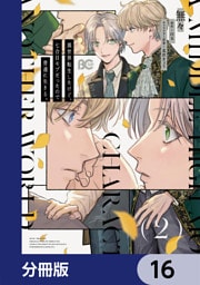 異世界転生したけど、七合目モブだったので普通に生きる。【分冊版】　16