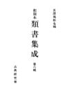 和刻本類書集成６