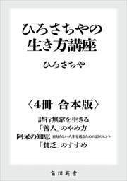ひろさちやの生き方講座【４冊 合本版】　『諸行無常を生きる』『「善人」のやめ方』『阿呆の知恵　自分らしい人生を送るための２５のヒント』『「貧乏」のすすめ』