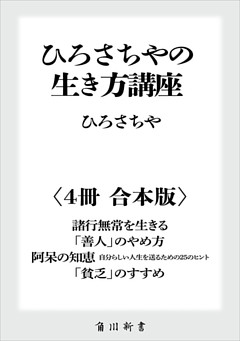 ひろさちやの生き方講座【４冊 合本版】　『諸行無常を生きる』『「善人」のやめ方』『阿呆の知恵　自分らしい人生を送るための２５のヒント』『「貧乏」のすすめ』
