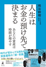人生はお金の預け先で決まる　あなたの資産は時間が増やす