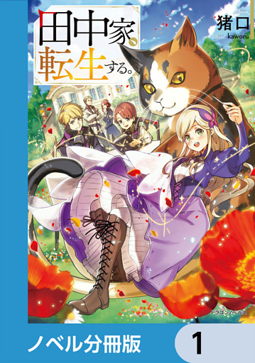 田中家、転生する。【ノベル分冊版】