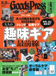 GoodsPress 2026年2.5月号 | dマガジンなら人気雑誌が読み放題！