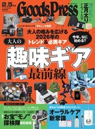 GoodsPress 2026年2.5月号