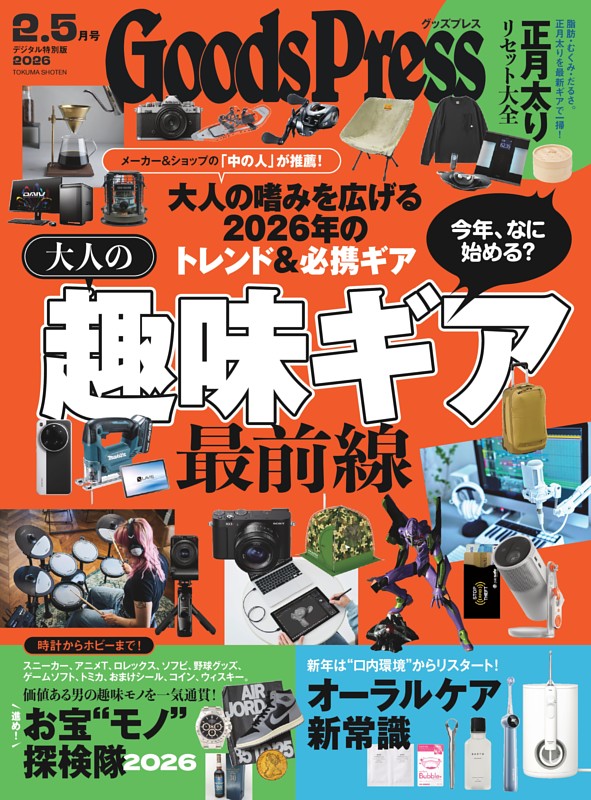 GoodsPress 2026年2.5月号 | dマガジンなら人気雑誌が読み放題！