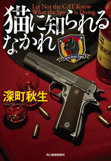 猫に知られるなかれ