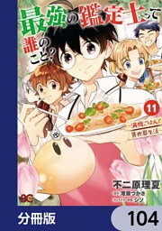 最強の鑑定士って誰のこと？　～満腹ごはんで異世界生活～【分冊版】　104