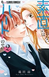 素直じゃないのはハートのせい（２）