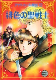 アナトゥール星伝（１２）　緋色の聖戦士