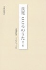 良寛こころのうた : 良寛詩歌三百六十五日〈第2集〉