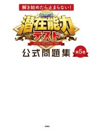 解き始めたら止まらない！ 潜在能力テスト 公式問題集　第5巻