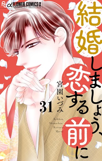 結婚しましょう、恋する前に【マイクロ】（３１）