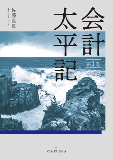 会計太平記第１巻