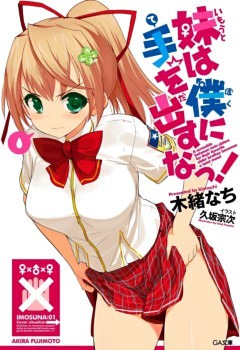 「妹は僕に手を出すなっ！」シリーズ