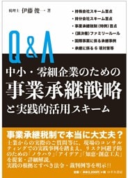 Ｑ＆Ａ 中小・零細企業のための 事業承継戦略と実践的活用スキーム