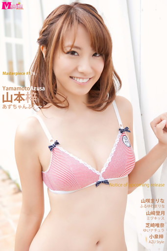 山本梓&nbsp;あずちゃんぷる～ Masterpiece#176