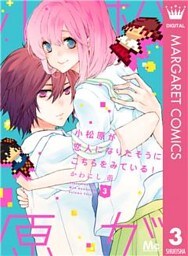 小松原が恋人になりたそうにこちらをみている！ 3