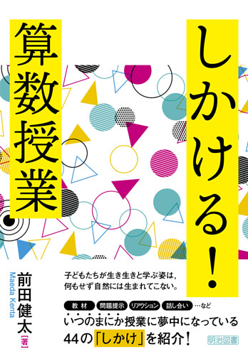 しかける！算数授業