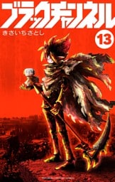 ブラックチャンネル（１３）