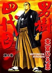 男樹四代目 第4巻