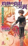 護樹騎士団物語８　灼熱の真紅の翼