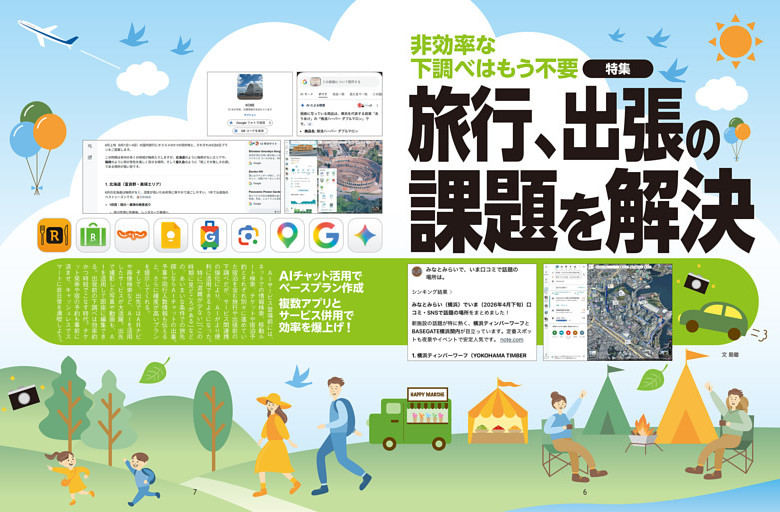 特集　旅行、出張の課題を解決