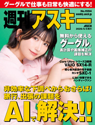 週刊アスキー No.1594(2026年5月5日発行) | dマガジンなら人気雑誌が