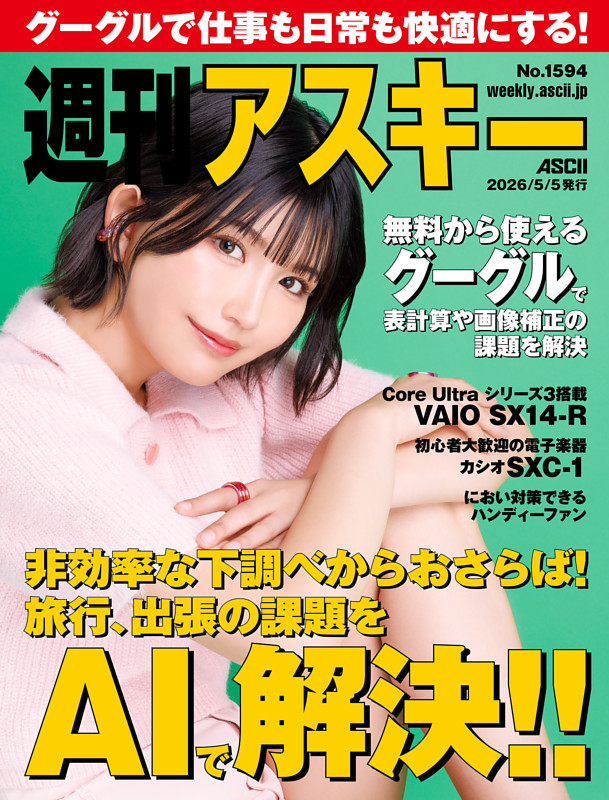 週刊アスキー No.1594(2026年5月5日発行)