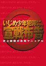 緊急出版 いじめ少年犯罪に宣戦布告―史上最強の告発マニュアル