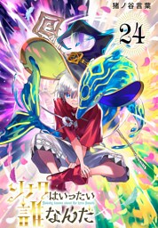 ソナタはいったい誰なんだ(話売り)　#24