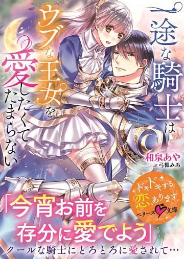 一途な騎士はウブな王女を愛したくてたまらない