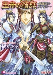 玉帝の箱庭　～鳳麗国の双子皇子～