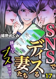 SNSでディスる妻たち　顔も心もブスばっか！（分冊版）　【第17話】
