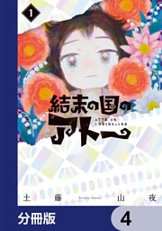 結末の国のアトー【分冊版】　4