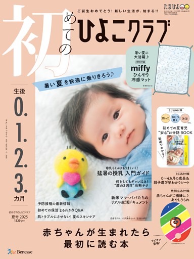 初めてのひよこクラブ 2025年夏号
