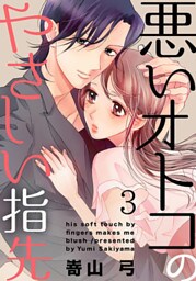 悪いオトコのやさしい指先 3巻