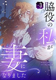 脇役の私が妻になりました 3