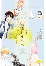 短編集　種をまく人