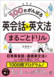 ［音声DL付］100日がんばる 英会話＆英文法 まるごとドリル