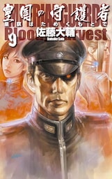 皇国の守護者９　皇旗はためくもとで